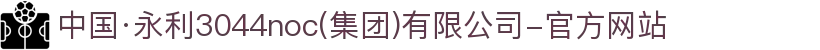 中国·永利3044noc(集团)有限公司-官方网站
