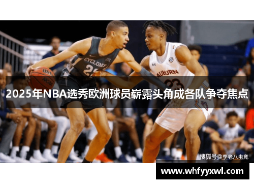 2025年NBA选秀欧洲球员崭露头角成各队争夺焦点