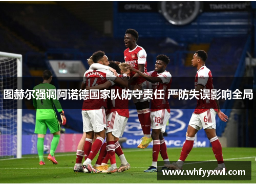 图赫尔强调阿诺德国家队防守责任 严防失误影响全局