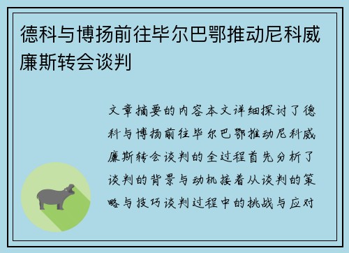 德科与博扬前往毕尔巴鄂推动尼科威廉斯转会谈判