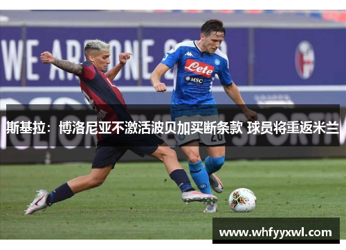 斯基拉：博洛尼亚不激活波贝加买断条款 球员将重返米兰