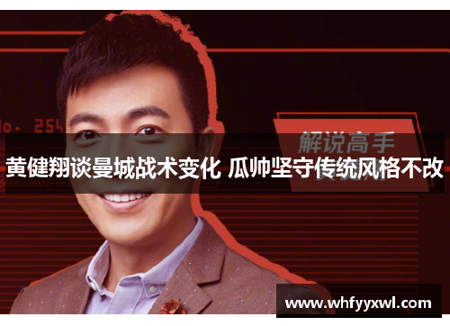 黄健翔谈曼城战术变化 瓜帅坚守传统风格不改