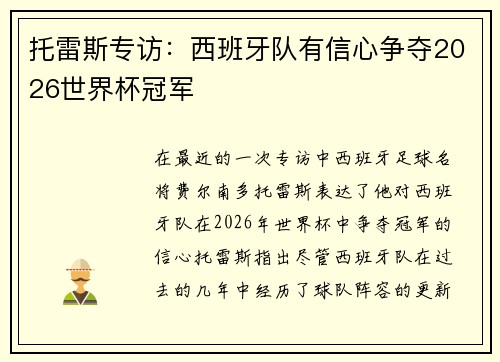 托雷斯专访：西班牙队有信心争夺2026世界杯冠军