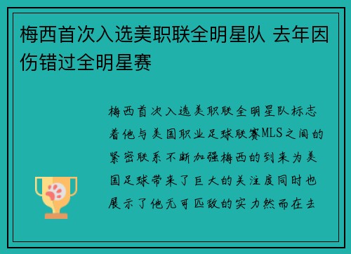 梅西首次入选美职联全明星队 去年因伤错过全明星赛