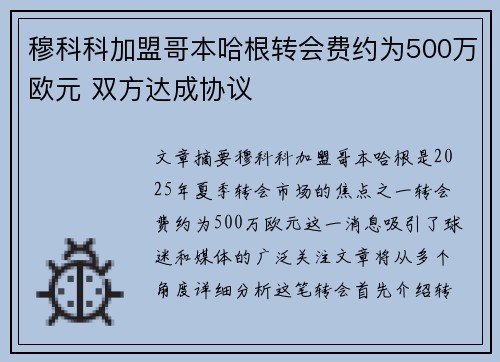 穆科科加盟哥本哈根转会费约为500万欧元 双方达成协议