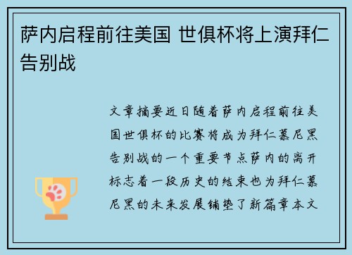 萨内启程前往美国 世俱杯将上演拜仁告别战