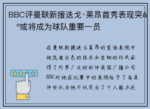 BBC评曼联新援迭戈·莱昂首秀表现突出或将成为球队重要一员