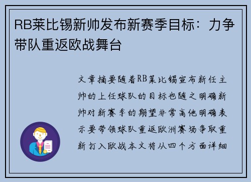 RB莱比锡新帅发布新赛季目标：力争带队重返欧战舞台