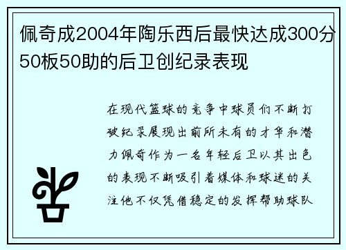 佩奇成2004年陶乐西后最快达成300分50板50助的后卫创纪录表现