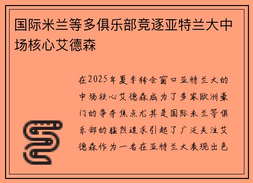 国际米兰等多俱乐部竞逐亚特兰大中场核心艾德森