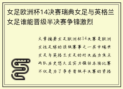 女足欧洲杯14决赛瑞典女足与英格兰女足谁能晋级半决赛争锋激烈