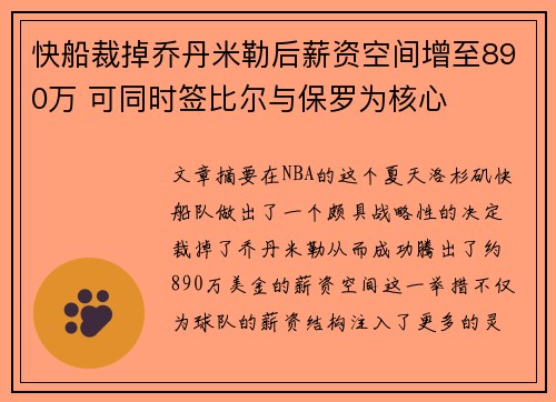 快船裁掉乔丹米勒后薪资空间增至890万 可同时签比尔与保罗为核心