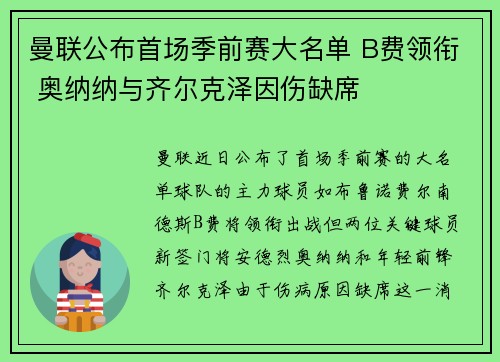 曼联公布首场季前赛大名单 B费领衔 奥纳纳与齐尔克泽因伤缺席