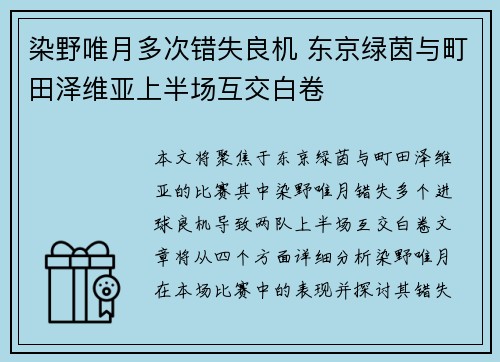 染野唯月多次错失良机 东京绿茵与町田泽维亚上半场互交白卷
