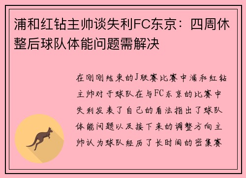 浦和红钻主帅谈失利FC东京：四周休整后球队体能问题需解决