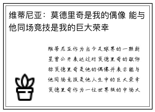 维蒂尼亚：莫德里奇是我的偶像 能与他同场竞技是我的巨大荣幸