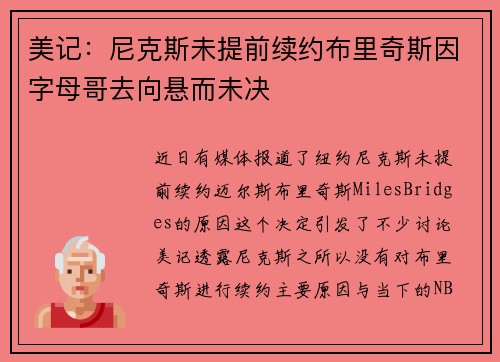 美记：尼克斯未提前续约布里奇斯因字母哥去向悬而未决