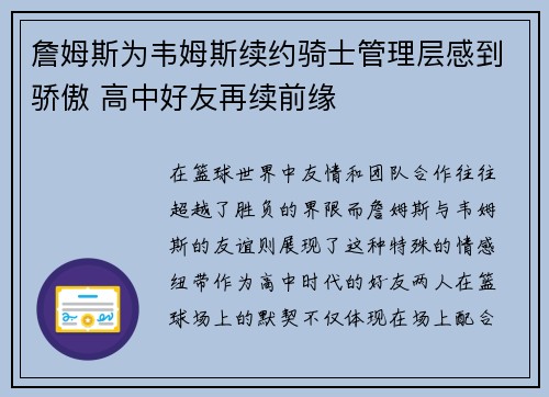 詹姆斯为韦姆斯续约骑士管理层感到骄傲 高中好友再续前缘