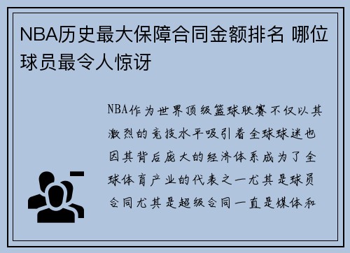 NBA历史最大保障合同金额排名 哪位球员最令人惊讶