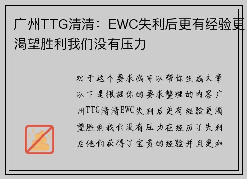 广州TTG清清：EWC失利后更有经验更渴望胜利我们没有压力