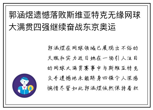 郭涵煜遗憾落败斯维亚特克无缘网球大满贯四强继续奋战东京奥运