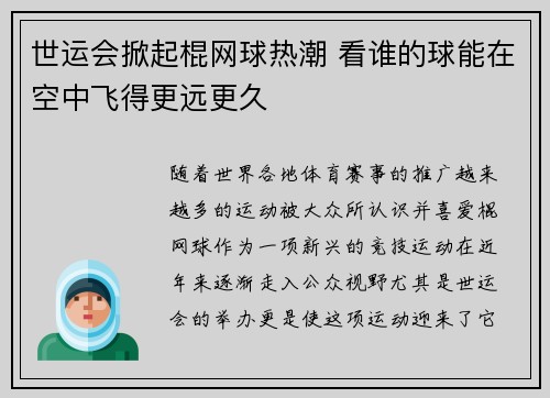 世运会掀起棍网球热潮 看谁的球能在空中飞得更远更久