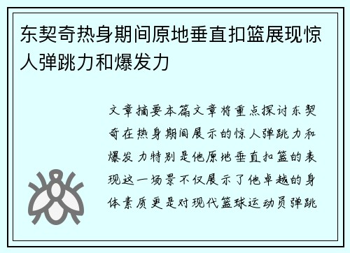 东契奇热身期间原地垂直扣篮展现惊人弹跳力和爆发力