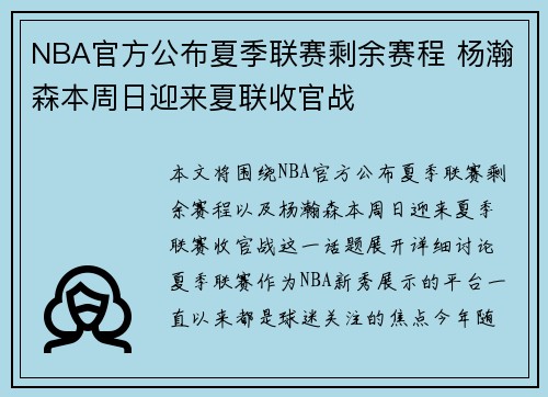 NBA官方公布夏季联赛剩余赛程 杨瀚森本周日迎来夏联收官战