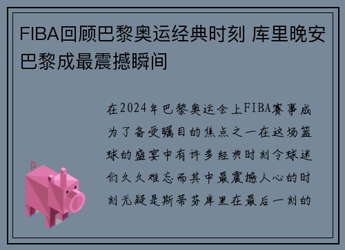FIBA回顾巴黎奥运经典时刻 库里晚安巴黎成最震撼瞬间