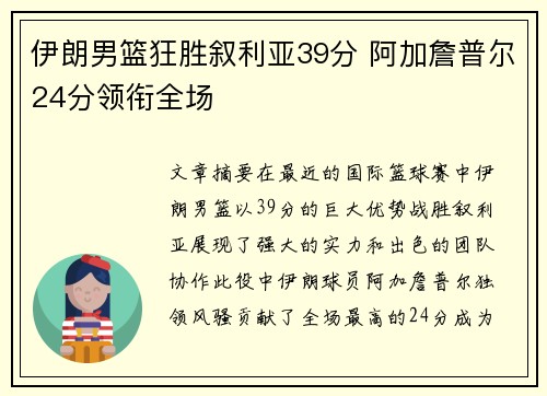 伊朗男篮狂胜叙利亚39分 阿加詹普尔24分领衔全场