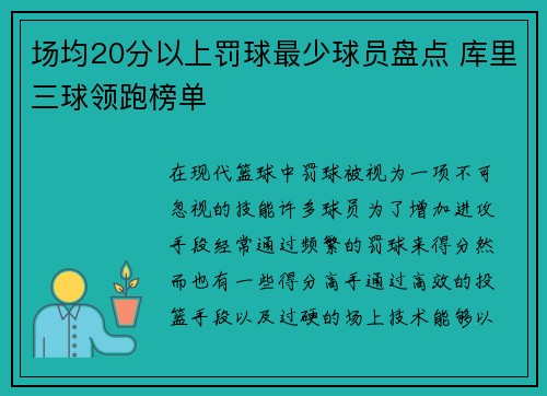 场均20分以上罚球最少球员盘点 库里三球领跑榜单