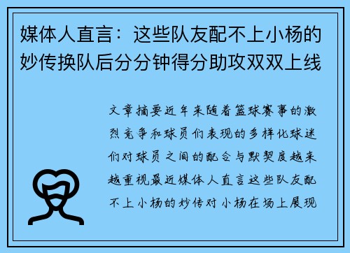 媒体人直言：这些队友配不上小杨的妙传换队后分分钟得分助攻双双上线