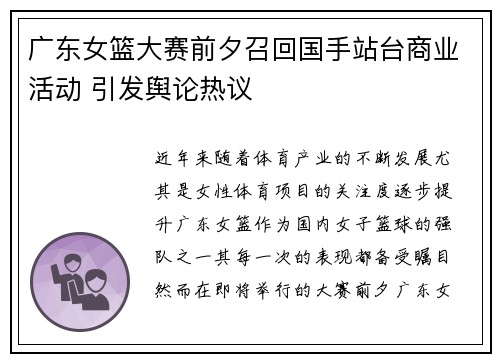 广东女篮大赛前夕召回国手站台商业活动 引发舆论热议