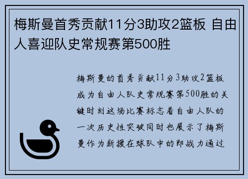 梅斯曼首秀贡献11分3助攻2篮板 自由人喜迎队史常规赛第500胜