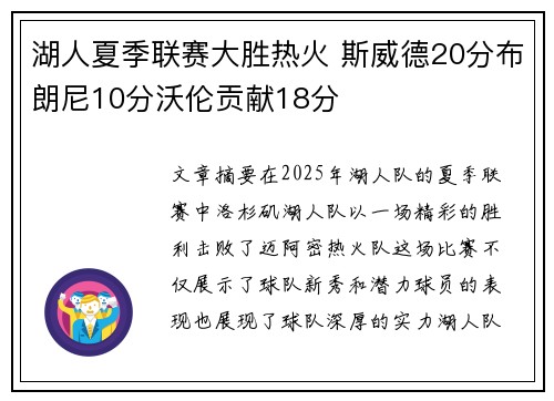 湖人夏季联赛大胜热火 斯威德20分布朗尼10分沃伦贡献18分