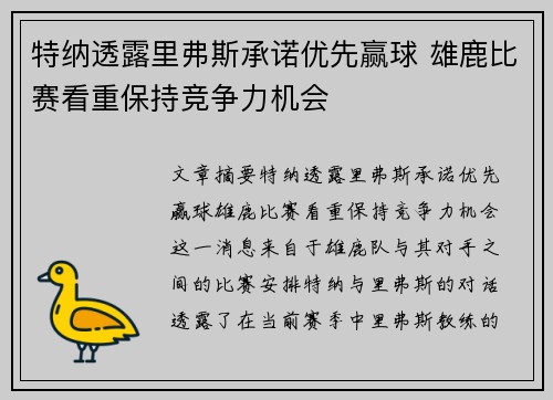 特纳透露里弗斯承诺优先赢球 雄鹿比赛看重保持竞争力机会