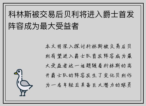科林斯被交易后贝利将进入爵士首发阵容成为最大受益者