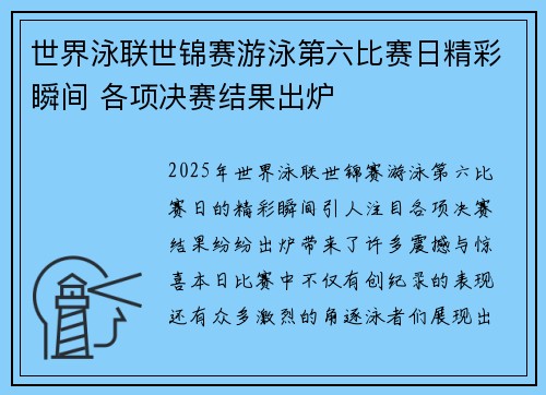 世界泳联世锦赛游泳第六比赛日精彩瞬间 各项决赛结果出炉