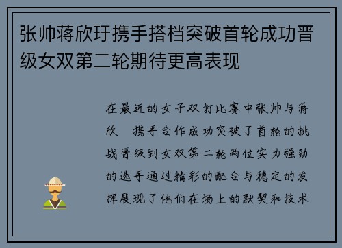 张帅蒋欣玗携手搭档突破首轮成功晋级女双第二轮期待更高表现