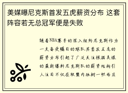 美媒曝尼克斯首发五虎薪资分布 这套阵容若无总冠军便是失败