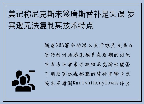 美记称尼克斯未签唐斯替补是失误 罗宾逊无法复制其技术特点