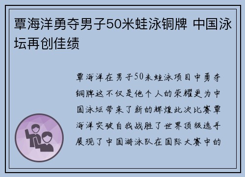 覃海洋勇夺男子50米蛙泳铜牌 中国泳坛再创佳绩