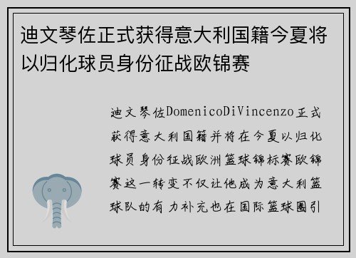 迪文琴佐正式获得意大利国籍今夏将以归化球员身份征战欧锦赛