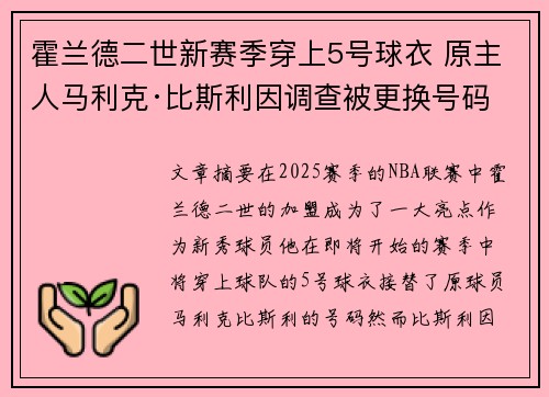 霍兰德二世新赛季穿上5号球衣 原主人马利克·比斯利因调查被更换号码