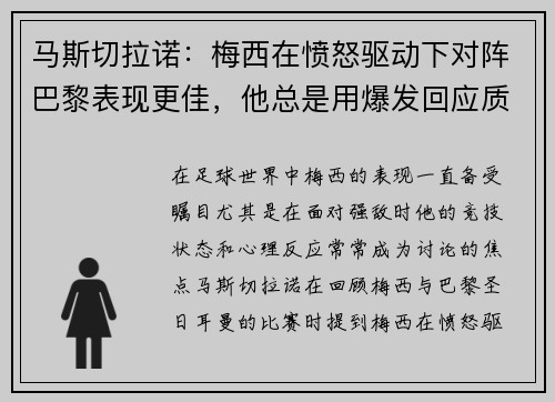 马斯切拉诺：梅西在愤怒驱动下对阵巴黎表现更佳，他总是用爆发回应质疑