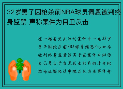 32岁男子因枪杀前NBA球员佩恩被判终身监禁 声称案件为自卫反击