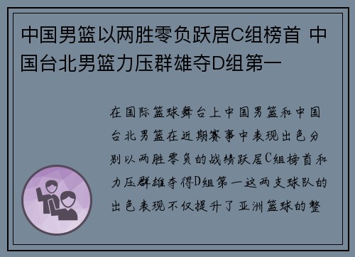 中国男篮以两胜零负跃居C组榜首 中国台北男篮力压群雄夺D组第一