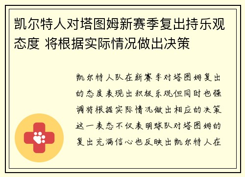 凯尔特人对塔图姆新赛季复出持乐观态度 将根据实际情况做出决策