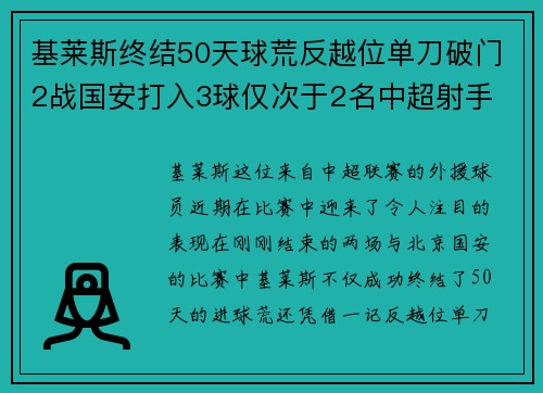基莱斯终结50天球荒反越位单刀破门2战国安打入3球仅次于2名中超射手