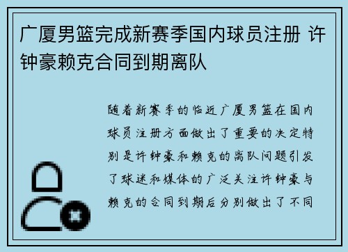 广厦男篮完成新赛季国内球员注册 许钟豪赖克合同到期离队